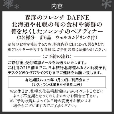 森彦のフレンチ DAFNE  古里シェフが贈る 北海道魚介フレンチ ペアディナー_hs093-072
