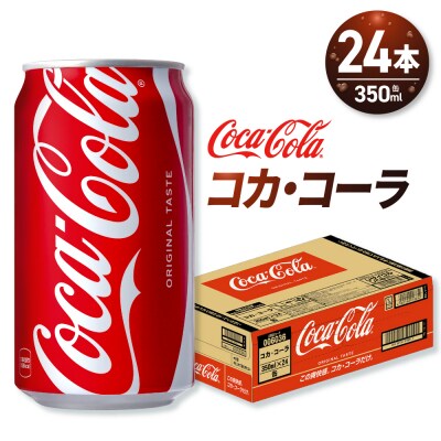 コカ・コーラ 350ml缶×24本_hs137-060