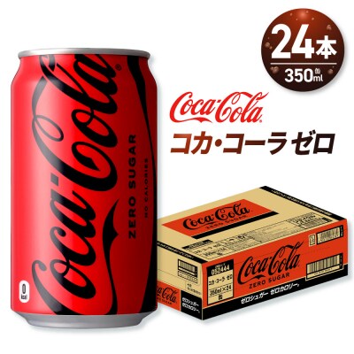 コカ・コーラ ゼロ 350ml缶×24本_hs137-061