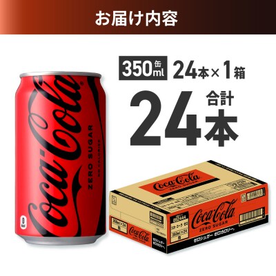 コカ・コーラ ゼロ 350ml缶×24本_hs137-061