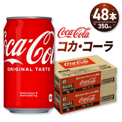 コカ・コーラ 350ml缶×48本 【2ケース】_hs137-062