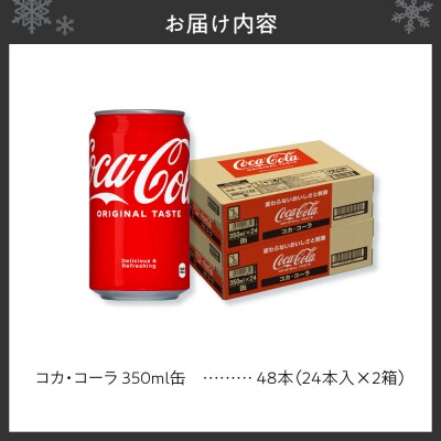 コカ・コーラ 350ml缶×48本 【2ケース】_hs137-062