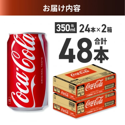 コカ・コーラ 350ml缶×48本 【2ケース】_hs137-062