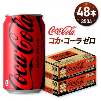 コカ・コーラ ゼロ 350ml缶×48本 【2ケース】_hs137-063