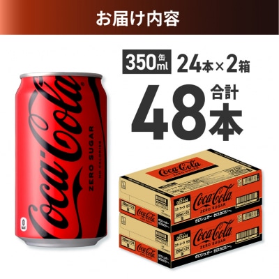 コカ・コーラ ゼロ 350ml缶×48本 【2ケース】_hs137-063
