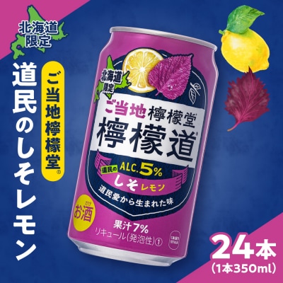 檸檬堂 道民のしそレモン 350ml缶×24本 北海道限定_hs045-020