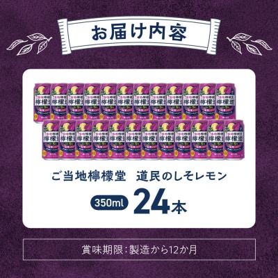 檸檬堂 道民のしそレモン 350ml缶×24本 北海道限定_hs045-020