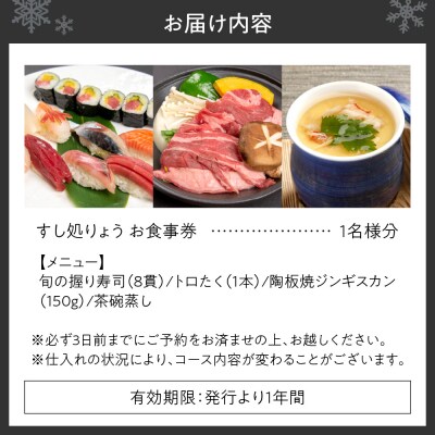 「トロたく」と旬の握り寿司、陶板焼ジンギスカン1名様お食事券_hs147-001