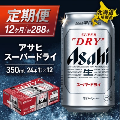 【定期便 12ヶ月】アサヒスーパードライ＜350ml＞24缶 1ケース_hs017-058