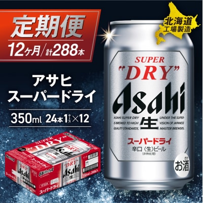 【定期便 12ヶ月】アサヒスーパードライ<350ml>24缶 1ケース_hs017-058