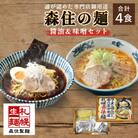通が認めた専門店御用達 森住の麺 醤油・味噌 各2食入 4食セット_hs290-026
