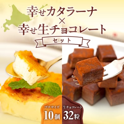 幸せカタラーナ(10個)・幸せ生チョコレート(32粒)セット_hs008-002