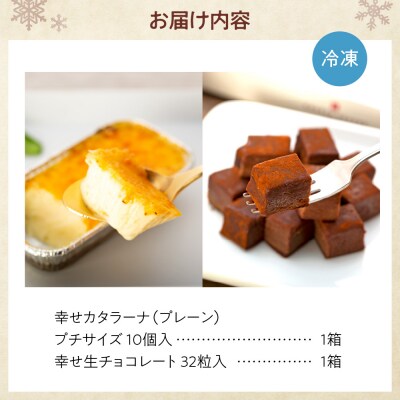 幸せカタラーナ(10個)・幸せ生チョコレート(32粒)セット_hs008-002