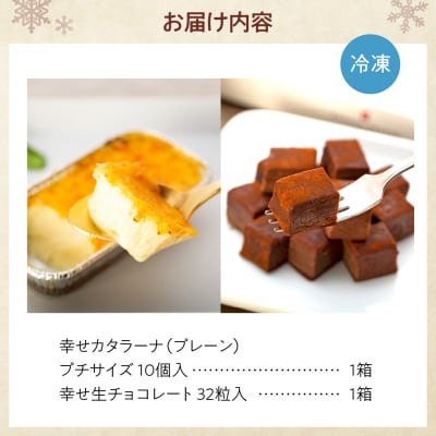 幸せカタラーナ(10個)・幸せ生チョコレート(32粒)セット_hs008-002