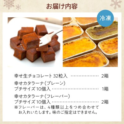 幸せカタラーナ(30個)・幸せ生チョコレート(64粒)　おまかせセット_hs008-003