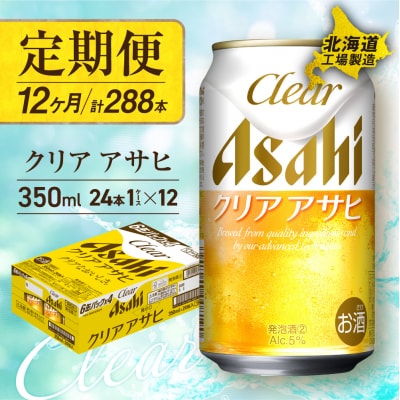【定期便12ヶ月】クリアアサヒ<350ml>24缶1ケース北海道工場製造_hs017-078