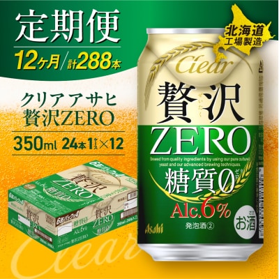 【定期便12ヶ月】クリアアサヒ贅沢ゼロ＜350ml＞24缶1ケース北海道工場製造_hs017-098