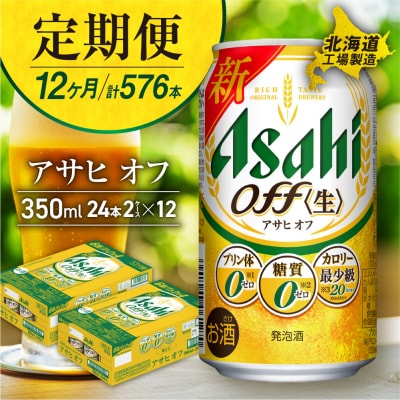 【定期便12ヶ月】アサヒオフ<350ml>24缶2ケース北海道工場製造_hs017-113