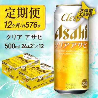 【定期便12ヶ月】クリアアサヒ<500ml>24缶2ケース北海道工場製造_hs017-153