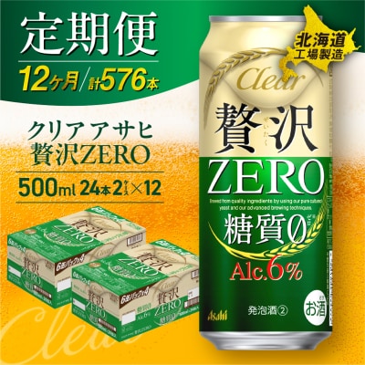 【定期便12ヶ月】クリアアサヒ贅沢ゼロ＜500ml＞24缶2ケース北海道工場製造_hs017-173