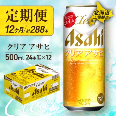 【定期便12ヶ月】クリアアサヒ＜500ml＞24缶1ケース北海道工場製造_hs017-148