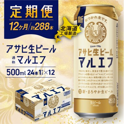【定期便12ヶ月】アサヒ生ビール≪マルエフ≫＜500ml＞24缶 1ケース_hs017-188