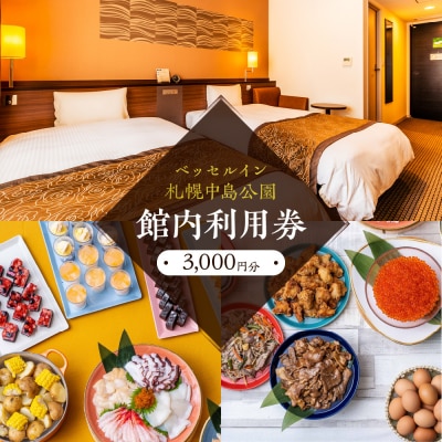 ベッセルイン札幌中島公園　館内利用券3,000円分_hs156-005