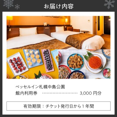 ベッセルイン札幌中島公園　館内利用券3,000円分_hs156-005