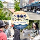 さっぽろウェルネスまち歩き ガイド付き二条市場ランチツアー_hs319-001