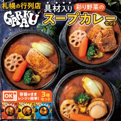 GARAKU彩り野菜のスープカレーセット_hs358-001