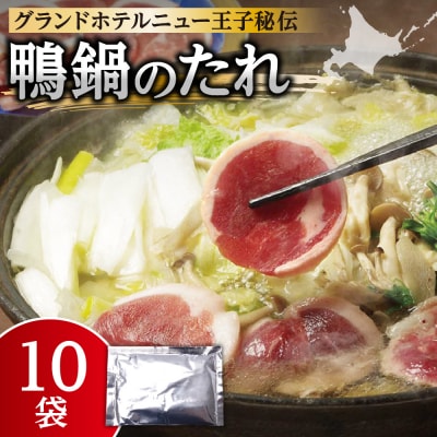 鴨鍋のたれ 10袋_hs371-001