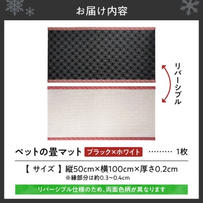 ペットの畳マット　100　ブラック×ホワイト_hs347-001