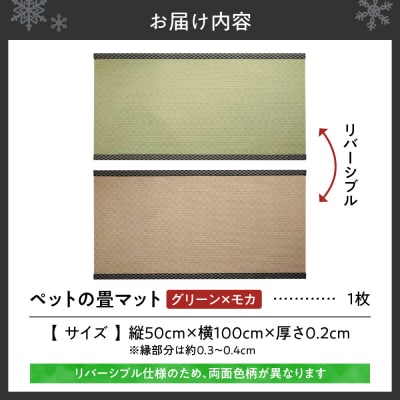 ペットの畳マット　100　グリーン×モカ_hs347-002