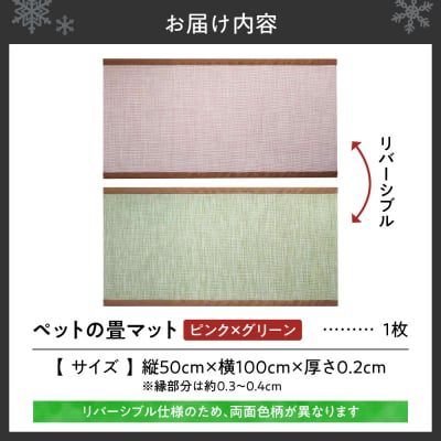 ペットの畳マット　100　ピンク×グリーン_hs347-003