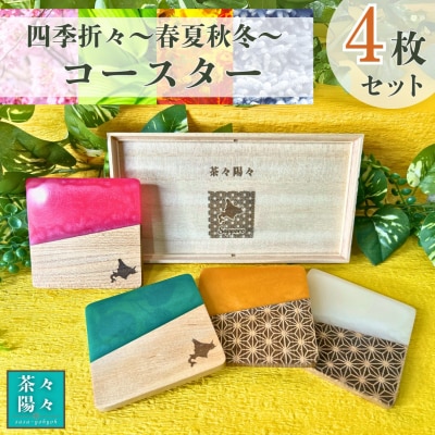 茶々陽々(sasa-yohyoh)～春夏秋冬～_hs369-002
