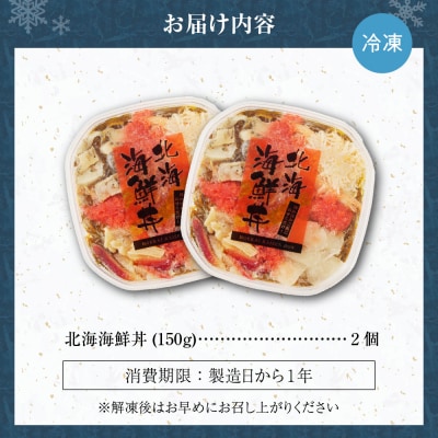 9種類の具材が入った!北海海鮮丼300g(150g×2個)_hs084-017