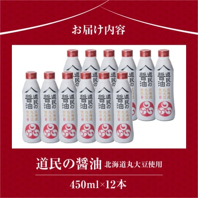 トモエ道民の醤油北海道丸大豆450mlボトル_hs361-001