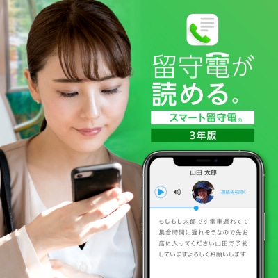 スマート留守電 Android・iOS対応 (3年版)_hs338-006