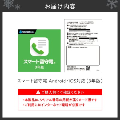 スマート留守電 Android・iOS対応 (3年版)_hs338-006
