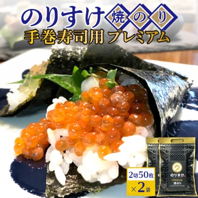 のりすけ手巻寿司用50枚プレミアム　2袋セット_hs136-004