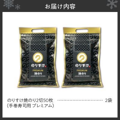 のりすけ手巻寿司用50枚プレミアム　2袋セット_hs136-004