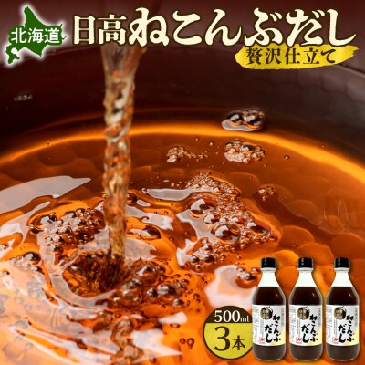 北海道日高ねこんぶだし　贅沢仕立て_hs136-008