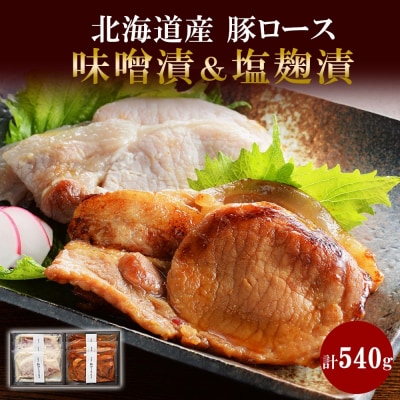 道産豚ロース味噌・塩麴各90g 計6個_hs087-017
