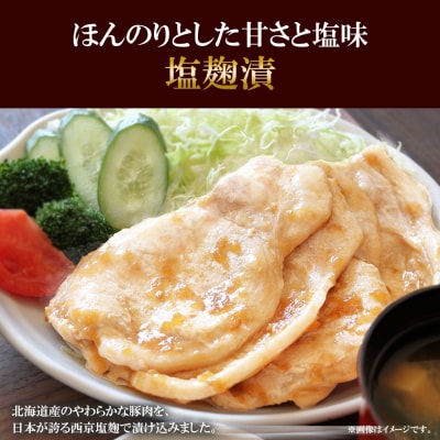 道産豚ロース味噌・塩麴各90g 計6個_hs087-017