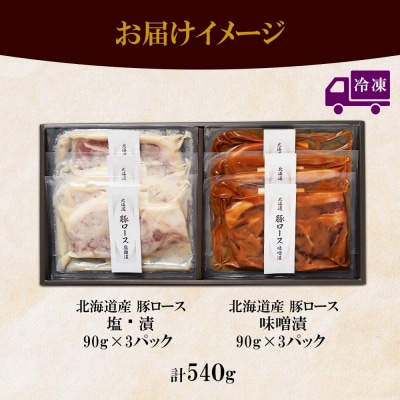 道産豚ロース味噌・塩麴各90g 計6個_hs087-017