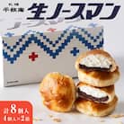 【2026年2月発送】千秋庵・生ノースマン 4個入り 2箱(合計8個)_hs178-001-02