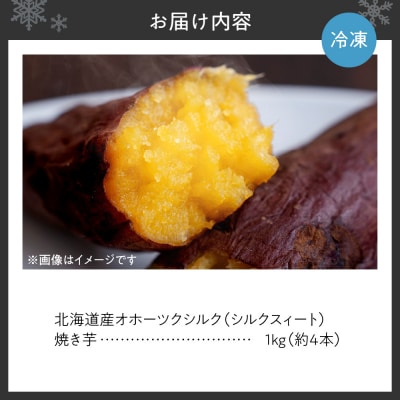 焼き芋　北海道産 緑夢ファーム 寺町さんのオホーツクシルク 1kg_hs274-004