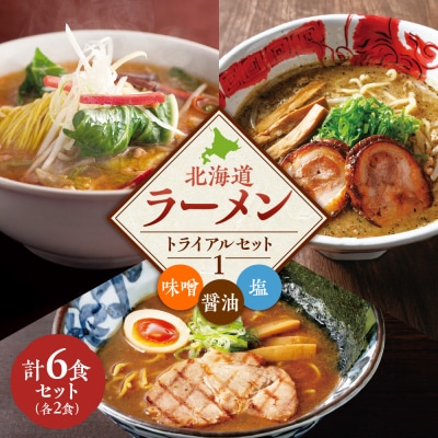 【VA01】 北海道ラーメン トライアルセット ①_hs145-088