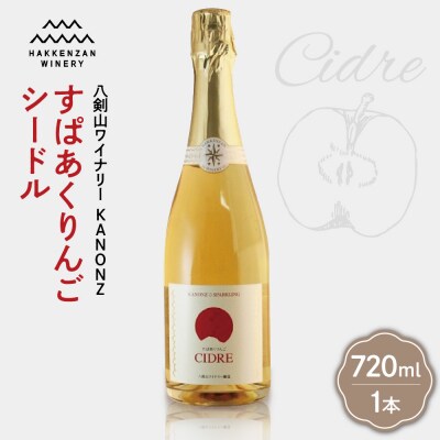 八剣山ワイナリー「すぱあくりんご・シードル」_hs063-011