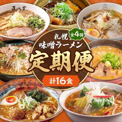 【定04】 札幌味噌ラーメン  【定期4回】_hs145-085